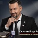 Сигманов Игорь Альбертович